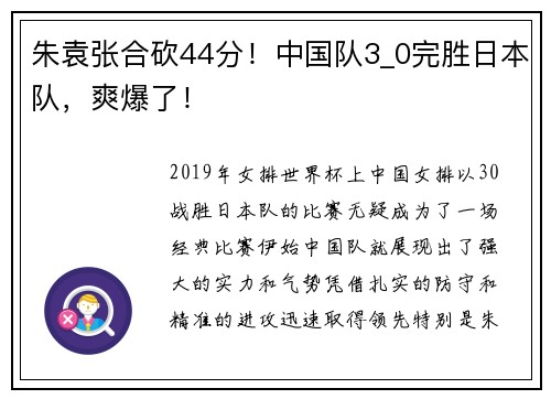 朱袁张合砍44分！中国队3_0完胜日本队，爽爆了！