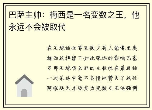 巴萨主帅：梅西是一名变数之王，他永远不会被取代