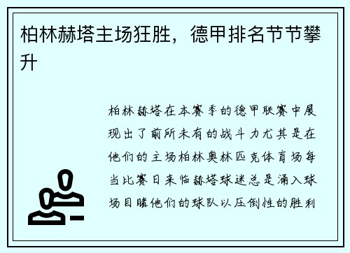 柏林赫塔主场狂胜，德甲排名节节攀升