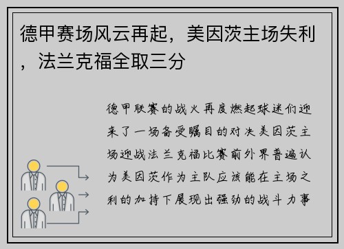 德甲赛场风云再起，美因茨主场失利，法兰克福全取三分