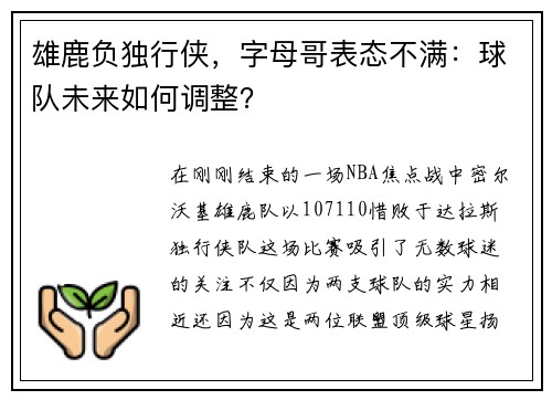 雄鹿负独行侠，字母哥表态不满：球队未来如何调整？