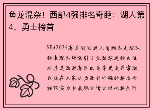 鱼龙混杂！西部4强排名奇葩：湖人第4，勇士榜首