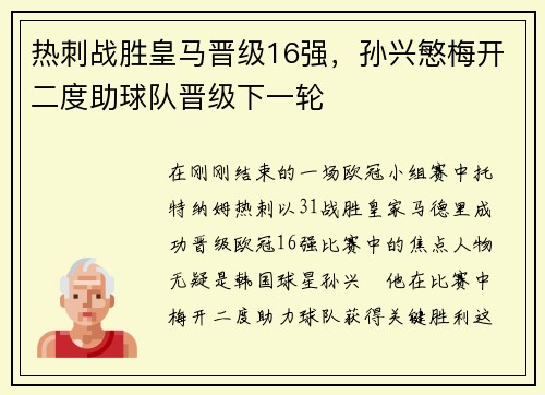 热刺战胜皇马晋级16强，孙兴慜梅开二度助球队晋级下一轮