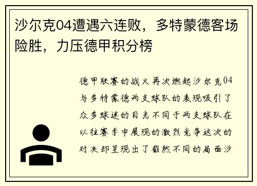 沙尔克04遭遇六连败，多特蒙德客场险胜，力压德甲积分榜