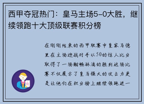 西甲夺冠热门：皇马主场5-0大胜，继续领跑十大顶级联赛积分榜