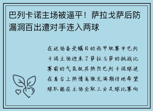 巴列卡诺主场被逼平！萨拉戈萨后防漏洞百出遭对手连入两球