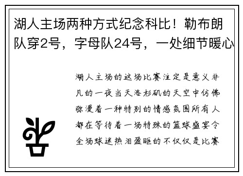 湖人主场两种方式纪念科比！勒布朗队穿2号，字母队24号，一处细节暖心满满