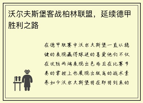 沃尔夫斯堡客战柏林联盟，延续德甲胜利之路