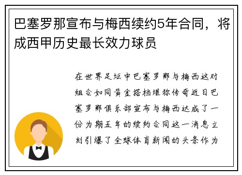 巴塞罗那宣布与梅西续约5年合同，将成西甲历史最长效力球员