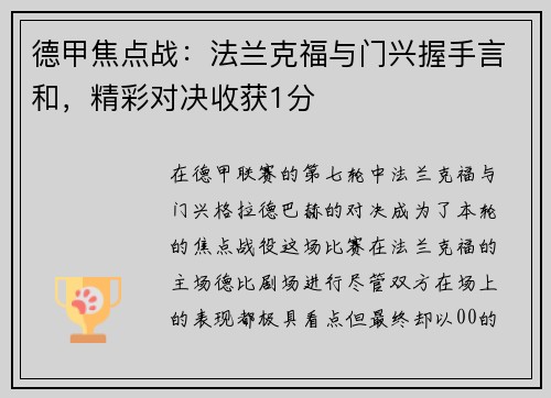 德甲焦点战：法兰克福与门兴握手言和，精彩对决收获1分