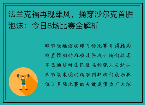 法兰克福再现雄风，捅穿沙尔克首胜泡沫：今日8场比赛全解析