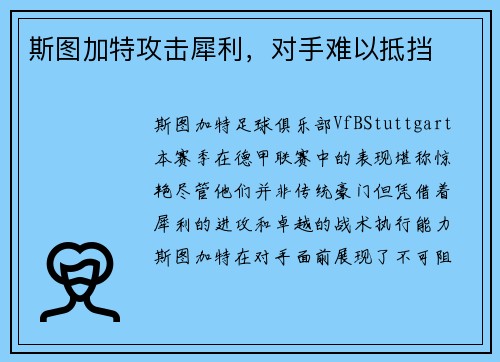 斯图加特攻击犀利，对手难以抵挡