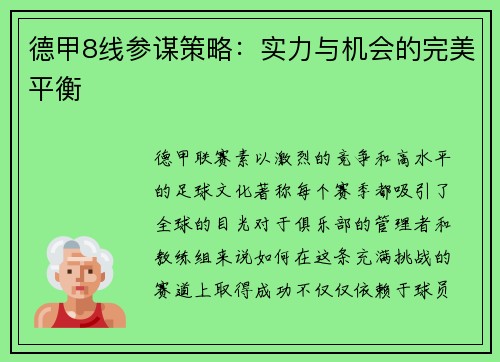 德甲8线参谋策略：实力与机会的完美平衡