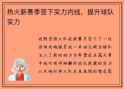 热火新赛季签下实力内线，提升球队实力