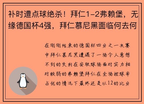 补时遭点球绝杀！拜仁1-2弗赖堡，无缘德国杯4强，拜仁慕尼黑面临何去何从？