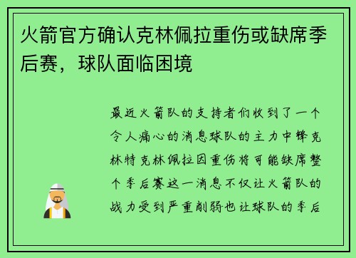 火箭官方确认克林佩拉重伤或缺席季后赛，球队面临困境