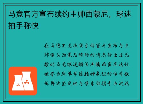 马竞官方宣布续约主帅西蒙尼，球迷拍手称快