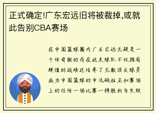 正式确定!广东宏远旧将被裁掉,或就此告别CBA赛场