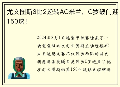 尤文图斯3比2逆转AC米兰，C罗破门迎150球！