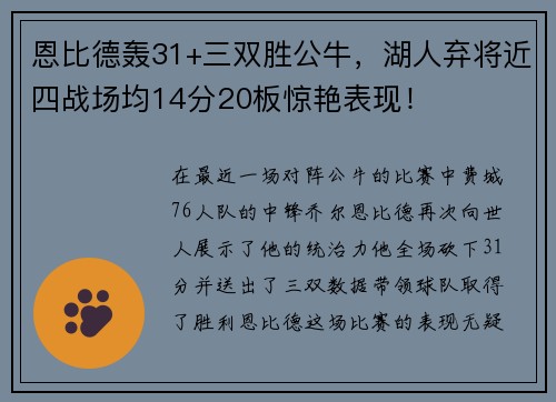 恩比德轰31+三双胜公牛，湖人弃将近四战场均14分20板惊艳表现！