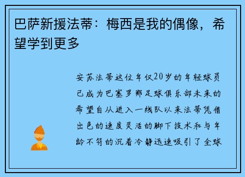 巴萨新援法蒂：梅西是我的偶像，希望学到更多