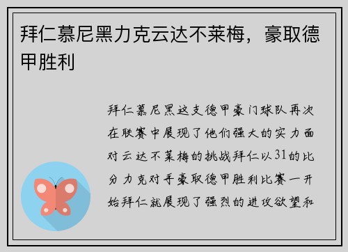 拜仁慕尼黑力克云达不莱梅，豪取德甲胜利