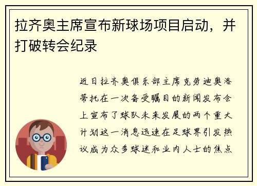 拉齐奥主席宣布新球场项目启动，并打破转会纪录