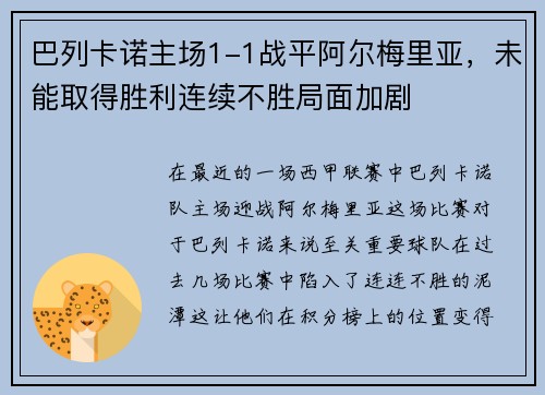 巴列卡诺主场1-1战平阿尔梅里亚，未能取得胜利连续不胜局面加剧