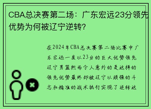 CBA总决赛第二场：广东宏远23分领先优势为何被辽宁逆转？