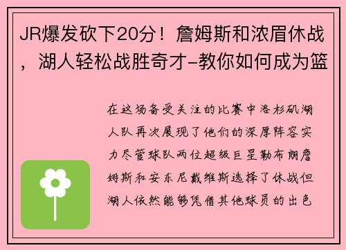 JR爆发砍下20分！詹姆斯和浓眉休战，湖人轻松战胜奇才-教你如何成为篮球场上的明星