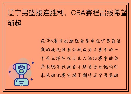 辽宁男篮接连胜利，CBA赛程出线希望渐起