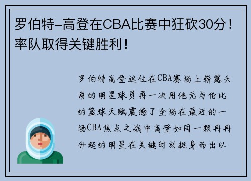 罗伯特-高登在CBA比赛中狂砍30分！率队取得关键胜利！