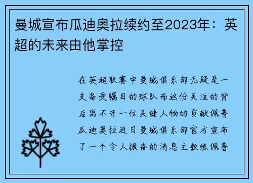 曼城宣布瓜迪奥拉续约至2023年：英超的未来由他掌控