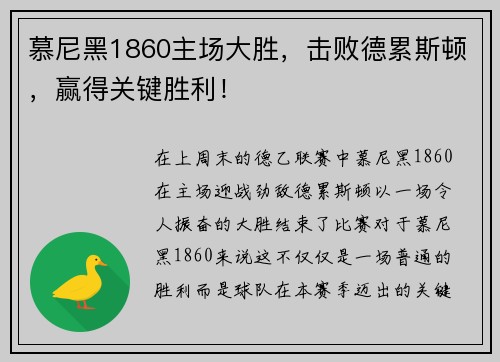 慕尼黑1860主场大胜，击败德累斯顿，赢得关键胜利！