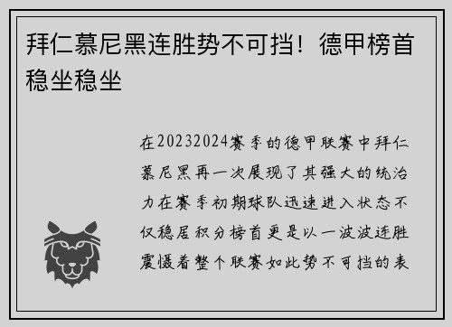 拜仁慕尼黑连胜势不可挡！德甲榜首稳坐稳坐