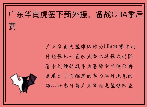 广东华南虎签下新外援，备战CBA季后赛