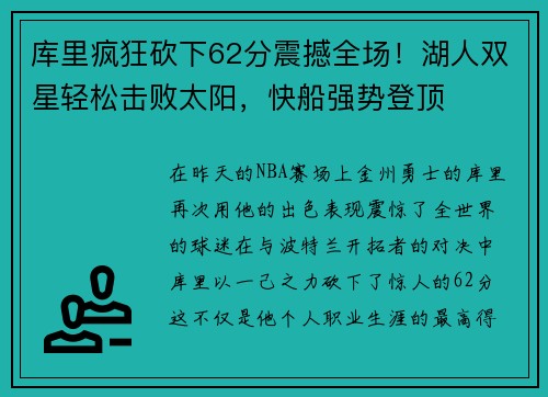 库里疯狂砍下62分震撼全场！湖人双星轻松击败太阳，快船强势登顶