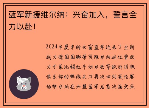 蓝军新援维尔纳：兴奋加入，誓言全力以赴！