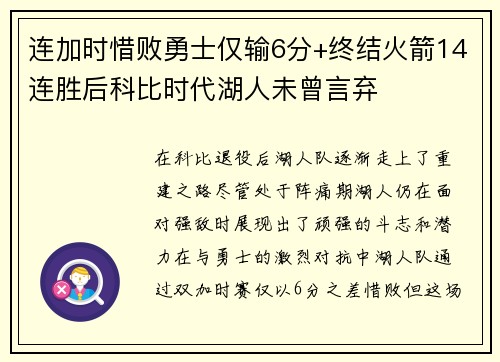 连加时惜败勇士仅输6分+终结火箭14连胜后科比时代湖人未曾言弃