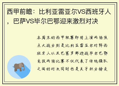 西甲前瞻：比利亚雷亚尔VS西班牙人，巴萨VS毕尔巴鄂迎来激烈对决