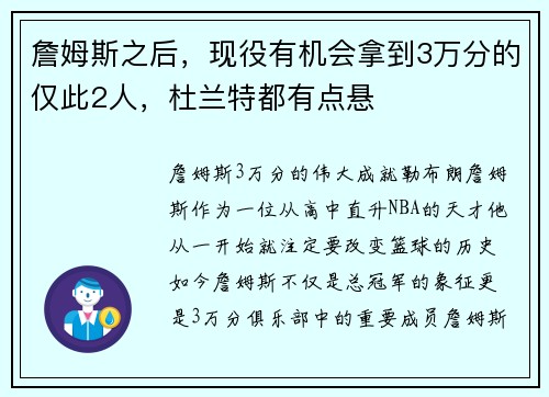 詹姆斯之后，现役有机会拿到3万分的仅此2人，杜兰特都有点悬