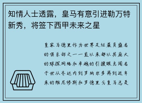 知情人士透露，皇马有意引进勒万特新秀，将签下西甲未来之星