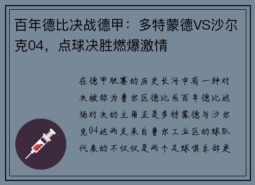 百年德比决战德甲：多特蒙德VS沙尔克04，点球决胜燃爆激情