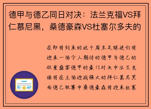 德甲与德乙同日对决：法兰克福VS拜仁慕尼黑，桑德豪森VS杜塞尔多夫的巅峰之战