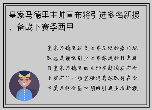 皇家马德里主帅宣布将引进多名新援，备战下赛季西甲