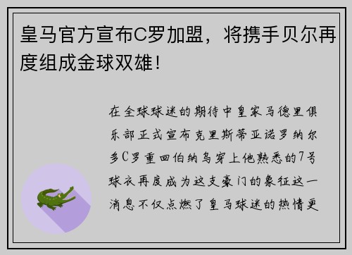 皇马官方宣布C罗加盟，将携手贝尔再度组成金球双雄！