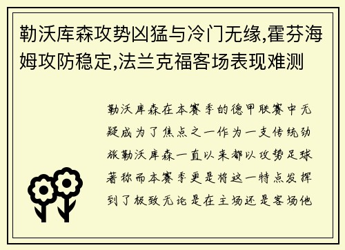 勒沃库森攻势凶猛与冷门无缘,霍芬海姆攻防稳定,法兰克福客场表现难测