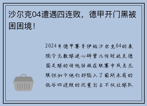 沙尔克04遭遇四连败，德甲开门黑被困困境！