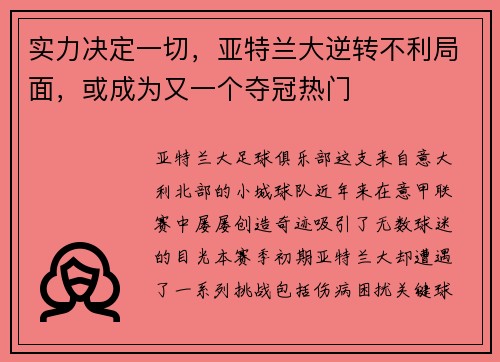 实力决定一切，亚特兰大逆转不利局面，或成为又一个夺冠热门