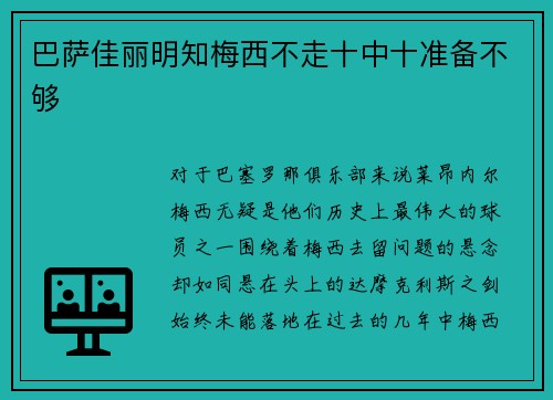 巴萨佳丽明知梅西不走十中十准备不够